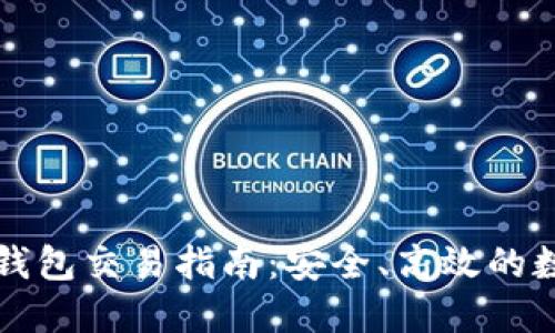 以太坊公链钱包交易指南：安全、高效的数字资产管理
