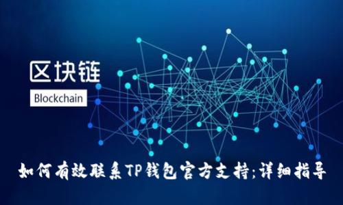 如何有效联系TP钱包官方支持：详细指导
