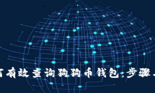 : 如何有效查询狗狗币钱包：步骤与技巧