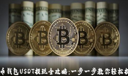 
火币钱包USDT提现全攻略：一步一步教你轻松提币