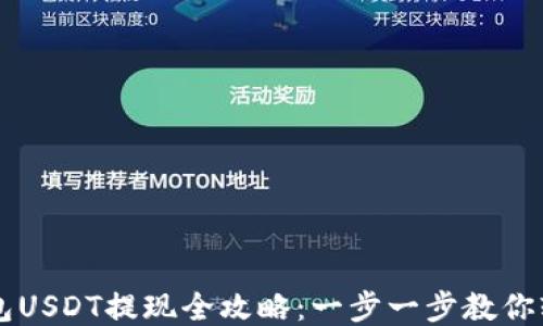 
火币钱包USDT提现全攻略：一步一步教你轻松提币