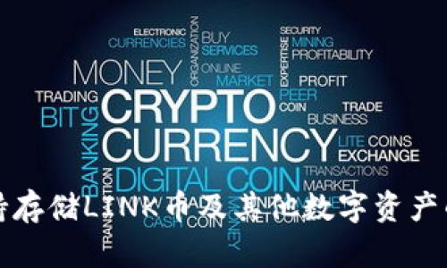 TP钱包支持存储LINK币及其他数字资产的全面指南