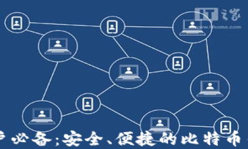 
苹果用户必备：安全、便捷的比特币钱包推荐