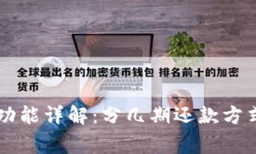 OP钱包借钱功能详解：分几期还款方式及注意事项