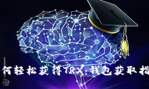 如何轻松获得TRX：钱包获取指南