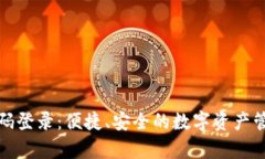 tp钱包扫码登录：便捷、安全的数字资产管理新方