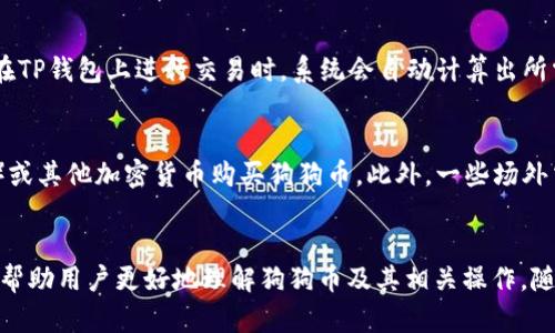 如何在TP钱包上创建狗狗币钱包：详细指南
keywordsTP钱包, 狗狗币钱包, 加密货币, 数字货币/keywords

引言
随着加密货币市场的快速发展，越来越多的人开始关注数字货币，尤其是狗狗币（Dogecoin）。作为一种有趣且广受欢迎的加密货币，狗狗币吸引了大量投资者和爱好者。如果你想在TP钱包中创建一个狗狗币钱包，本文将为你提供详细的步骤和指南。同时，我们将讨论一些相关的问题，帮助你更好地理解这一过程。

TP钱包简介
TP钱包是一款用户友好的加密货币钱包，支持多种数字资产存储和转账。它的界面简洁且易于使用，非常适合新手和经验丰富的用户。通过TP钱包，用户可以随时随地管理自己的加密资产，进行交易和投资。

为什么选择狗狗币？
狗狗币最初是作为一个玩笑项目推出的，但由于其良好的社区支持和相对较低的交易费用，逐渐获得了广泛的认可。狗狗币不仅适合小额支付和小费，还被一些商家接受为支付手段。此外，狗狗币的矿业过程相对简单，让更多的用户能够参与其中。

如何在TP钱包创建狗狗币钱包
以下是创建狗狗币钱包的详细步骤：

h4步骤一：下载并安装TP钱包/h4
首先，你需要在手机应用商店（如App Store或Google Play）中搜索“TP钱包”，然后下载安装。这是一款免费应用，可以在Android和iOS设备上使用。

h4步骤二：打开TP钱包/h4
安装完成后，打开TP钱包应用程序。你将看到一个欢迎页面，提供了创建新钱包或导入已有钱包的选项。选择“创建新钱包”。

h4步骤三：设置钱包安全密码/h4
在创建新钱包时，你需要设置一个安全密码。请记住，这个密码将用于保护你的钱包，防止未经授权的访问。确保密码复杂且不易被猜测，同时记住这个密码，以便将来使用。

h4步骤四：备份助记词/h4
创建钱包后，TP钱包会生成一组助记词。这组助记词是你的钱包恢复的关键，确保妥善保存，切勿与他人分享。建议将助记词写下来，并保存在安全的地方。

h4步骤五：选择狗狗币/h4
在TP钱包的主界面，你可以看到多种资产选项。点击“添加资产”或“资产管理”，然后在搜索栏中输入“狗狗币”或“Dogecoin”。选择狗狗币后，点击“添加”以将其添加到你的钱包中。

h4步骤六：开始使用狗狗币钱包/h4
现在，你已经成功创建了狗狗币钱包。在钱包界面，你可以查看狗狗币的余额、进行转账及接受狗狗币支付。为了获得更多的狗狗币，你可以通过交易或其他合法方式进行购买。

常见问题解答

问题1：TP钱包安全吗？
TP钱包作为一款市场上受欢迎的加密钱包，注重用户的安全性。首先，TP钱包采用了多重加密技术，确保用户资产免受黑客攻击。此外，用户可以通过设置安全密码和备份助记词进一步增强账户安全性。尽管TP钱包提供了不少安全保障，用户仍需保持警惕，避免在不安全的环境中进行交易，确保自己的设备和网络安全。最重要的是定期更新钱包应用，确保使用最新的版本，以享受最新的安全特性和修复。

问题2：如何恢复我的狗狗币钱包？
如果你在TP钱包中丢失了访问权限，或更换了设备，可以通过助记词来恢复钱包。打开TP钱包应用，在欢迎页面选择“恢复钱包”选项，然后输入你的助记词。确保助记词的顺序和拼写正确，依照原始生成顺序输入，才能成功恢复钱包。请注意，助记词是你恢复钱包的唯一凭证，务必妥善保管。同时，建议在不同的地方备份助记词，以防丢失。如遇到任何问题，建议查看TP钱包的官方支持文档或联系官方客服获取帮助。

问题3：狗狗币的交易费用是多少？
狗狗币的交易费用相对较低，但具体费用取决于网络状况和交易的复杂性。一般来说，狗狗币的交易费用为0.01 D或者更低，这使它成为一个非常适合小额支付和人际间转账的选择。在TP钱包上进行交易时，系统会自动计算出所需的交易费用，并在确认交易之前给予用户查看的机会。用户在选择时可以选择支付较快的费用以加速交易，或选择较低的费用以延缓处理速度。

问题4：在哪里可以购买狗狗币？
狗狗币可以通过多种途径购买，包括交易所和场外交易平台。首先，用户可以在主流加密货币交易所（如币安、Coinbase等）注册账户，完成身份验证后，即可使用法币（如人民币、美元等）或其他加密货币购买狗狗币。此外，一些场外交易平台也允许用户直接与对方进行交易，根据市场价格进行协商购买。购买狗狗币后，建议将资产转入TP钱包，以确保资产的安全和方便管理。

总结
在TP钱包上创建狗狗币钱包是一个简单而有效的方式，让用户可以方便地管理和使用他们的狗狗币。本文介绍了从下载应用到创建钱包的详细步骤，以及常见问题的解答和拓展信息，帮助用户更好地理解狗狗币及其相关操作。随着加密货币的普及，掌握这些知识无疑将对用户的投资和交易活动有所帮助。