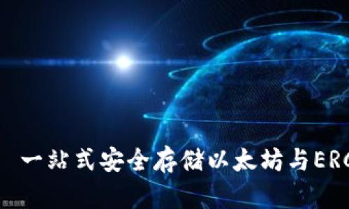 以太坊官方钱包——一站式安全存储以太坊与ERC20代币的便捷选择