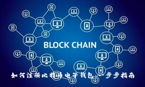 如何注册比特币电子钱包：一步步指南