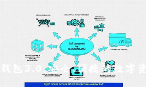 狗狗币手机钱包3.0：安全、便捷的数字资产管理利器