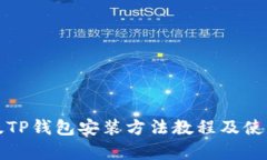 安卓版TP钱包安装方法教程及使用指南