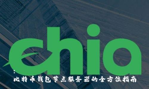 :
比特币钱包节点服务器的全方位指南
