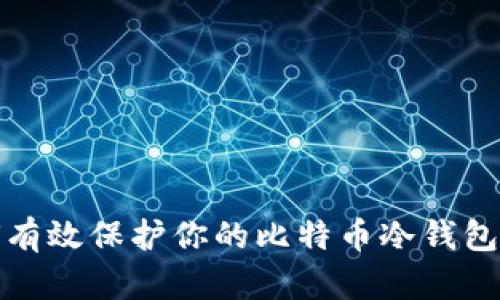 如何有效保护你的比特币冷钱包安全