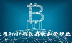 如何使用Rndr钱包存放和管理数字资产