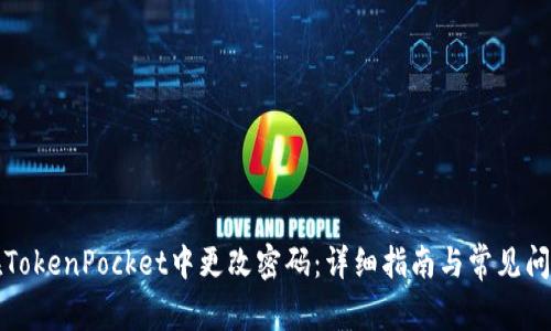 如何在TokenPocket中更改密码：详细指南与常见问题解答