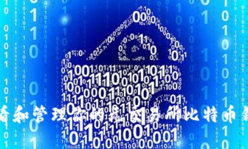 如何查看和管理你的元交易所比特币钱包余额