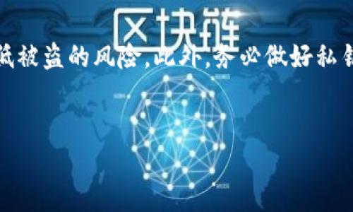 由于货币的电子化和数字资产的普及，USDT作为一种流行的稳定币，越来越受到人们的使用。在这种情况下，辨别钱包中的USDT是真还是假变得尤为重要。


如何辨别钱包里的USDT真假

关键词
USDT, 真假辨别, 数字货币, 钱包安全/guanjianci

为什么USDT的真假问题重要

USDT（Tether）是一种流行的稳定币，广泛用于加密货币交易和转账。与其他数字货币不同，USDT的价值与美元挂钩，这使得它在区块链中的流通更为广泛，同时也成为了各类诈骗和假币的重点目标。因此，确保自己使用的USDT是真正的USDT，能够有效保障用户的资产安全。


如何识别USDT的真伪

辨别USDT的真伪，首先应该从几个主要的方面入手：
ul
li钱包地址的来源：确保你从一个可靠、安全的平台收到的USDT，尽量避免从不熟悉或不知名的平台进行交易。/li
li区块链交易记录：可以通过区块链浏览器查找相关USDT的交易记录，查看其来源是否正常。/li
liUSDT的合约地址：在不同区块链上，USDT具有不同的合约地址，确保你使用的是正确的合约地址。/li
li钱包的安全性：使用认知度高的钱包进行存储，比如Trust Wallet或MetaMask等，这降低了遭遇骗局的风险。/li
/ul


如何通过交易记录辨别USDT的真伪

通过区块链浏览器，例如Etherscan，可以查看USDT的交易记录。每一笔交易都有一个唯一的hash值，根据这个hash值可以跟踪USDT的流向。这一过程可以帮助我们确认USDT的来源是否合法及其交易的可靠性。


可能遇到的USDT骗局

在虚拟货币市场中，骗局层出不穷，尤其是USDT的相关骗局。以下是几个常见的骗局：
ul
li钓鱼网站：一些骗局会通过伪造网站诱导用户输入私钥或钱包地址，导致资产被骗走。/li
li假钱包：有些不法分子会创建假钱包，提供虚假的USDT服务，以此来收集用户的信息和资产。/li
li恶意合约：在某些情况下，用户可能会不小心与恶意合约进行交互，导致资产损失。/li
li空投骗局：一些声称免费空投USDT的网站骗取用户信息，在用户填写后直接盗取资产。/li
/ul


提高钱包安全性的建议

为了更好地保护你的数字资产，可以采取一些有效的安全措施：
ul
li启用双重认证：使用双重认证来保护你的交易账号，确保即使密码被盗也不会轻易被人访问。/li
li定期更换密码：定期更换钱包和交易所的密码，增加被盗的难度。/li
li备份私钥：将私钥备份在安全的位置，避免因设备损坏而丢失资金。/li
li保持软件更新：定期更新你的钱包软件，启用最新的安全措施。/li
/ul


常见问题解答

1. USDT钱包如何选择？

在选择USDT钱包时，需要考虑多个因素，如安全性、易用性、社区支持等。一般来说，推荐使用知名度较高、用户评价较好的钱包。例如，Trust Wallet和MetaMask都是市场上相对较安全的钱包。同时，要注意定期更新钱包软件，以获得最新的安全补丁。此外，可以关注各种区块链论坛，获取其他用户对不同钱包的使用反馈。


2. 为什么USDT会被复制？

USDT的复制问题主要源于其无需中心化管理的特性以及区块链的开放性。这种开放性让不法分子得以利用各种手段伪造USDT，以此进行诈骗。因此，用户在交易USDT时要越发小心，确保所用的平台和钱包的合法性，及时查证交易记录以最大程度降低风险。


3. 我该如何处理我遇到的USDT骗局？

如果你不幸遇到了USDT骗局，首先应立即停止任何的后续交易，并收集一切证据，包括交易记录、相关对话等。然后尽可能联系交易所的客服，报告恶意行为，寻求帮助。如果你使用了某个平台或服务，可以向相关监管机构举报。此外，务必提高警惕，确保在未来的交易中更加小心，尽量避免类似的情况再次发生。


4. 如何存储大量的USDT？

如果你持有大量的USDT，最佳的存储方式是将其放在硬件钱包中。硬件钱包如Ledger或Trezor是一种专用的设备，可以确保你的私钥离线存储，降低被盗的风险。此外，务必做好私钥的备份和存储，确保在需要时可以及时访问。在日常操作中，可以将常用的USDT存放于软件钱包，长期保存则建议采用硬件钱包实现更高的安全性。


通过以上的介绍，相信你会对了解如何辨别钱包里USDT的真伪有了更深入的指导。始终保持警惕，保障自己资产的安全。