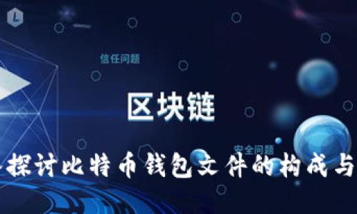 深入探讨比特币钱包文件的构成与功能