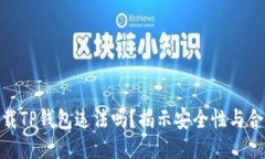 : 下载TP钱包违法吗？揭示安全性与合规性