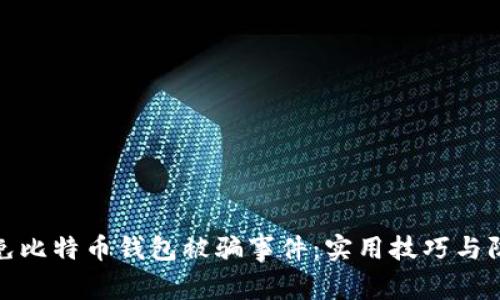 如何避免比特币钱包被骗事件：实用技巧与防范措施