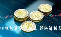 如何查询TP钱包资金池来源：详细解析与实用指南