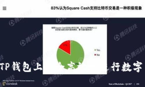  如何在TP钱包上安全高效地进行数字货币交易