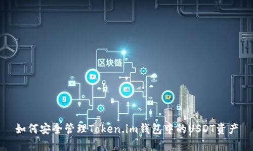 如何安全管理Token.im钱包中的USDT资产