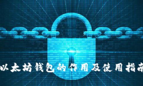 以太坊钱包的作用及使用指南