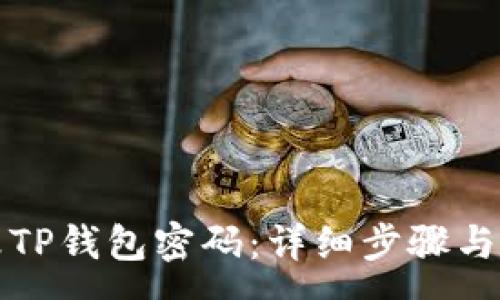:
如何更改TP钱包密码：详细步骤与注意事项