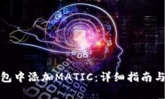如何在狐狸钱包中添加MATIC：详细指南与常见问题