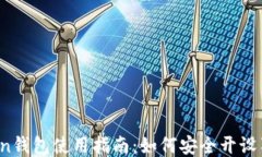 Puls Token钱包使用指南：如何安全开设狗狗币钱包