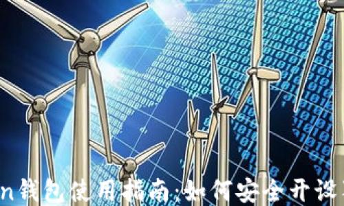 
Puls Token钱包使用指南：如何安全开设狗狗币钱包