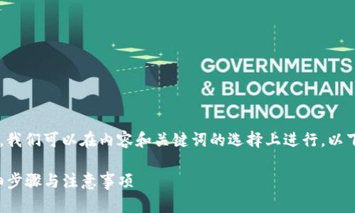 为了提供一个合理的和相关关键词，我们可以在内容和关键词的选择上进行。以下是针对、关键词及后续内容的设计。

如何在电脑上安全登录TP钱包：详细步骤与注意事项