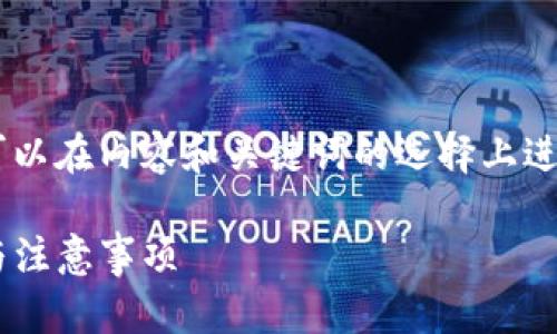 为了提供一个合理的和相关关键词，我们可以在内容和关键词的选择上进行。以下是针对、关键词及后续内容的设计。

如何在电脑上安全登录TP钱包：详细步骤与注意事项