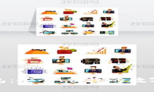  以太坊iOS钱包：安全、便捷的数字资产管理工具