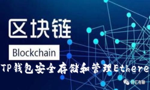 如何使用TP钱包安全存储和管理Ethereum（ETH）