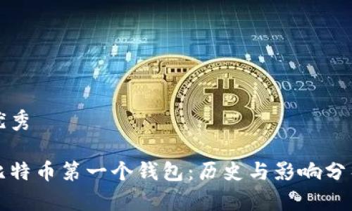 优秀

比特币第一个钱包：历史与影响分析