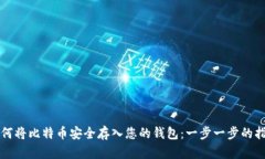 如何将比特币安全存入您的钱包：一步一步的指