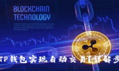 :如何利用TP钱包实现自动交易？详解步骤与技巧