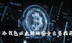  冷钱包以太坊的安全出售指南