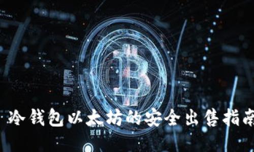  冷钱包以太坊的安全出售指南