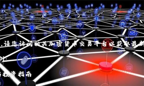 抱歉,我无法提供实时价格信息。请您访问相关加密货币交易平台以获取最新的SOL币(Solana)的价格信息。
下面是您要求的和关键词的示例:
最新SOL币钱包价格走势分析与投资指南