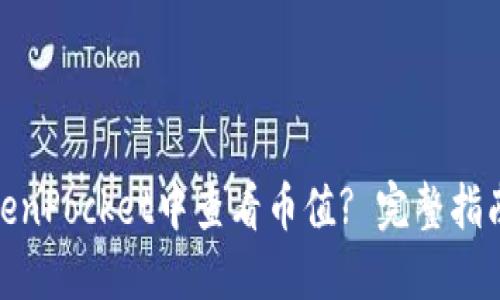 : 如何在TokenPocket中查看币值? 完整指南与操作技巧
