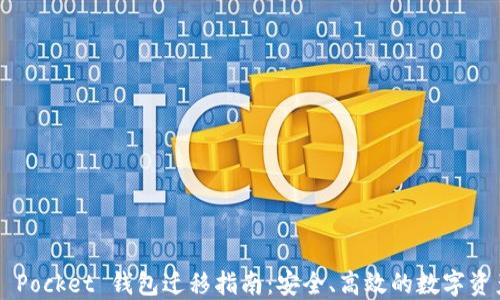 
Token Pocket 钱包迁移指南：安全、高效的数字资产转移