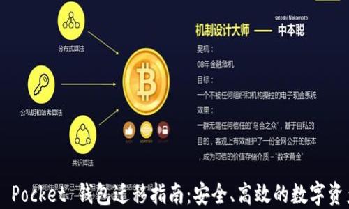
Token Pocket 钱包迁移指南：安全、高效的数字资产转移