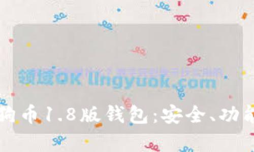 全面解析狗狗币1.8版钱包：安全、功能与使用指南