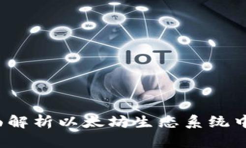 以太坊超级钱包：全面解析以太坊生态系统中的钱包类型与其应用