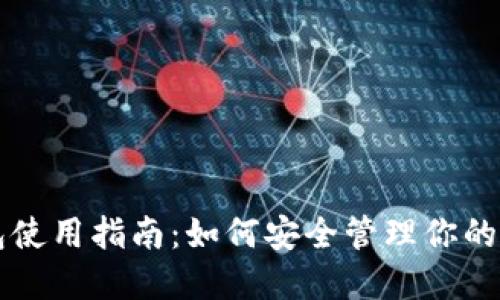 NEAR钱包使用指南：如何安全管理你的NEAR资产