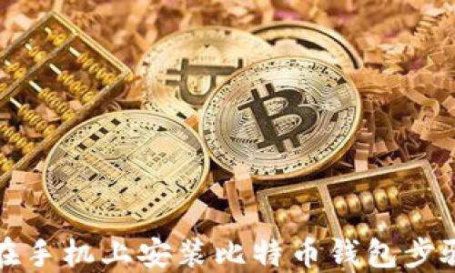 
如何在手机上安装比特币钱包步骤详解