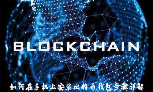 
如何在手机上安装比特币钱包步骤详解